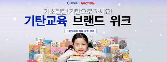 이베이코리아 '기탄교육' 프로모션 홍보 이미지 <이베이코리아 제공>